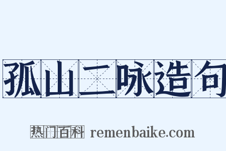 孤山二咏造句是什么意思的图片